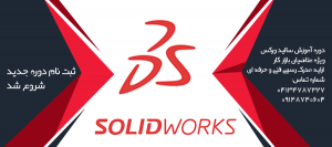 آموزش نرم افزار SolidWorks در تبریز